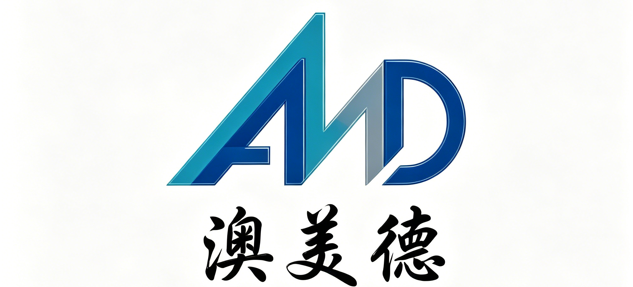 深圳澳美德